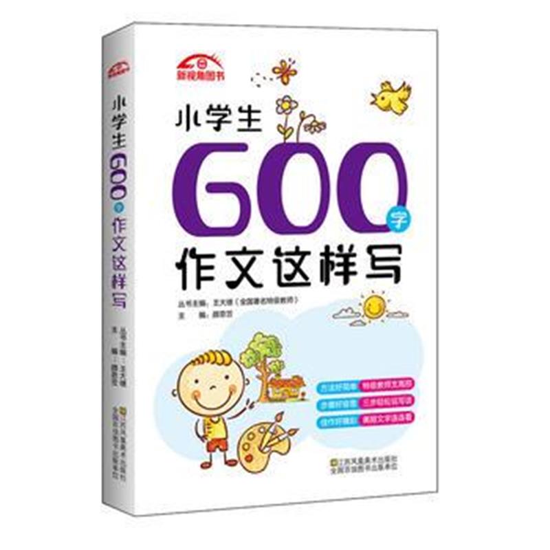 全新正版 小学生600字作文这样写