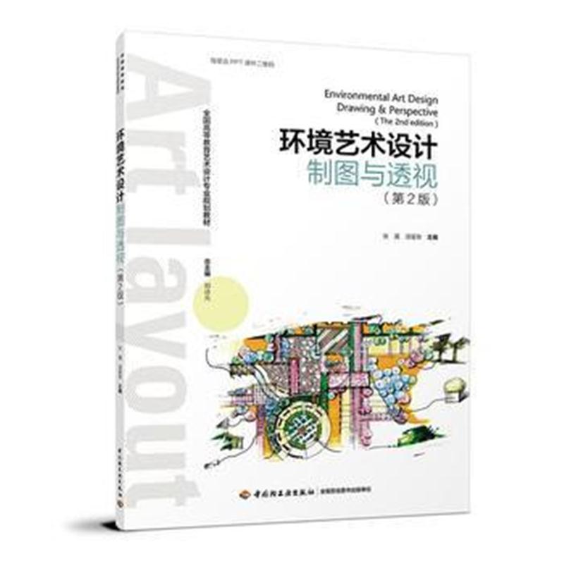 全新正版 环境艺术设计制图与透视(第2版)(全国高等教育艺术设计专业规划教
