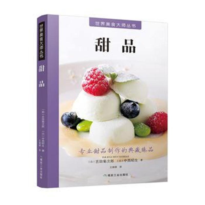 全新正版 世界美食大师丛书：甜品