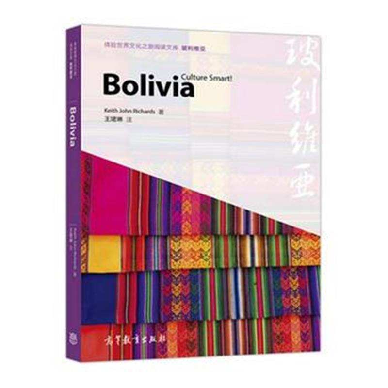全新正版 体验世界文化之旅阅读文库 玻利维亚