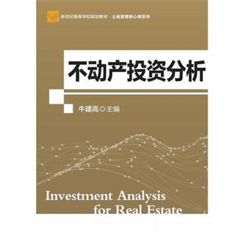 全新正版 不动产投资分析(第2版)