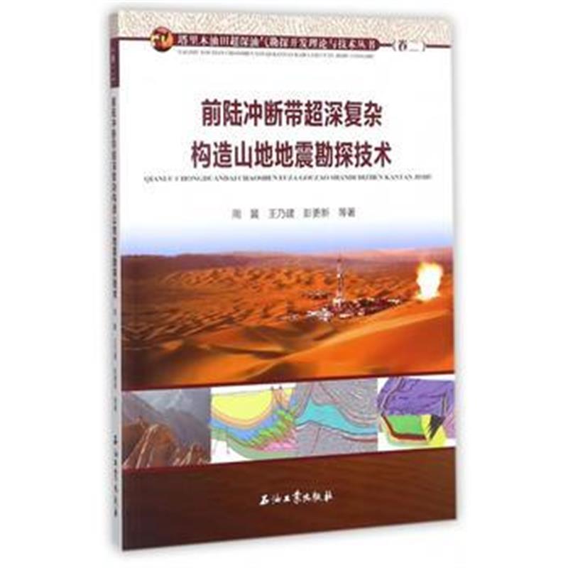 全新正版 前陆冲断带超深复杂构造山地地震勘探技术