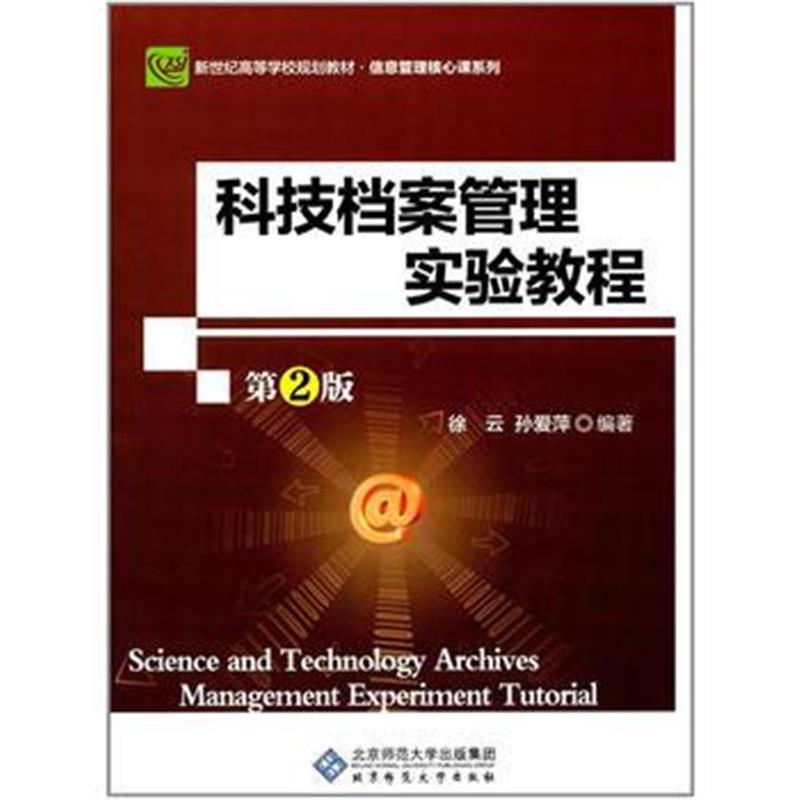 全新正版 科技档案管理实验教程(第2版)