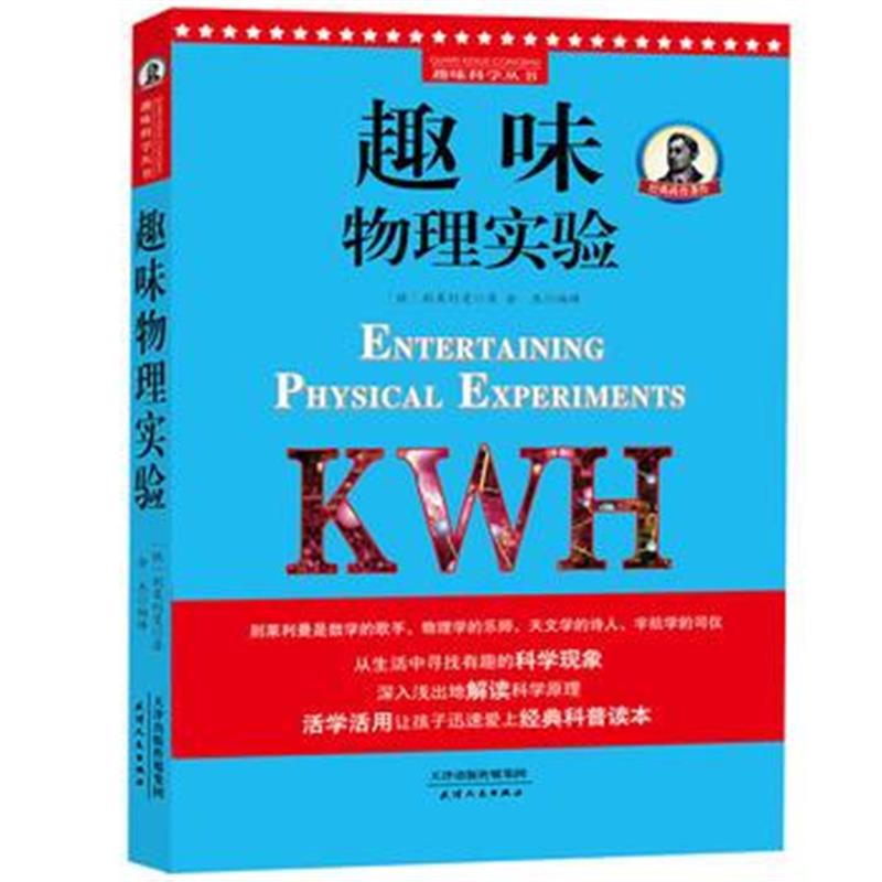 全新正版 别莱利曼趣味科学：趣味物理实验