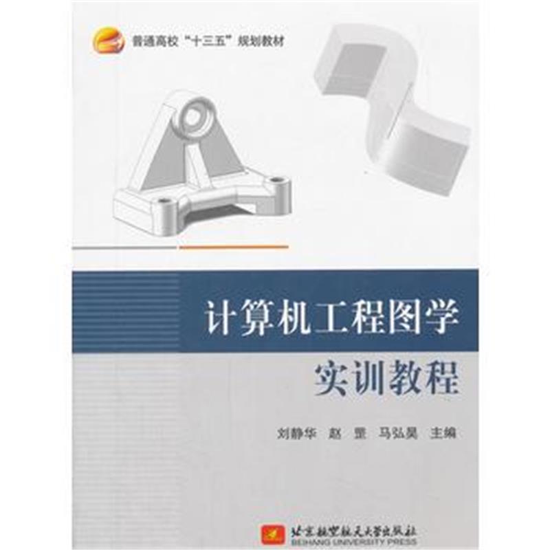 全新正版 计算机工程图学实训教程(十三五)