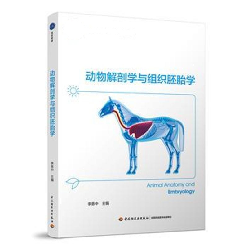 全新正版 动物解剖学与组织胚胎学(普通高等教育“十三五”规划教材)