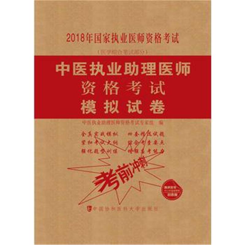 全新正版 2018执医考试丛书-2018年执业医师资格考试 中医执业助理医师资格