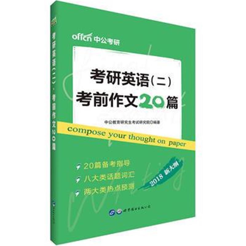 全新正版 中公2018考研英语二考前作文20篇新大纲版