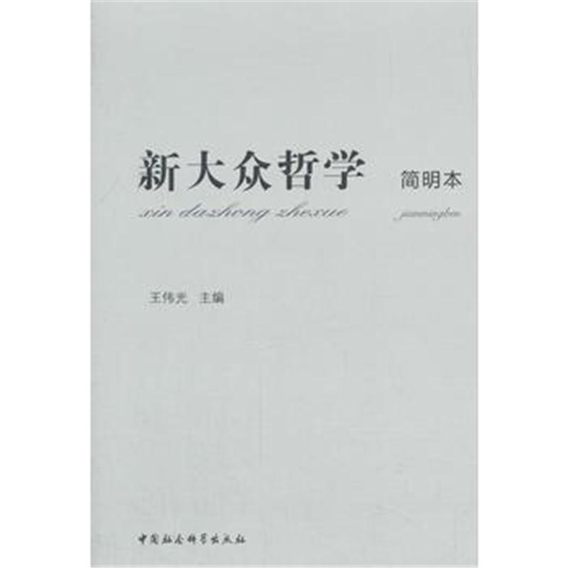 全新正版 新大众哲学(简明本)