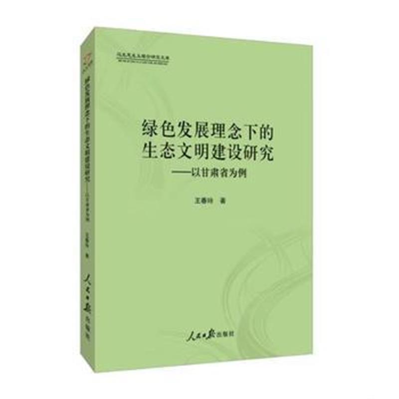 全新正版 绿色发展理念下的生态文明建设研究：以甘肃省为例