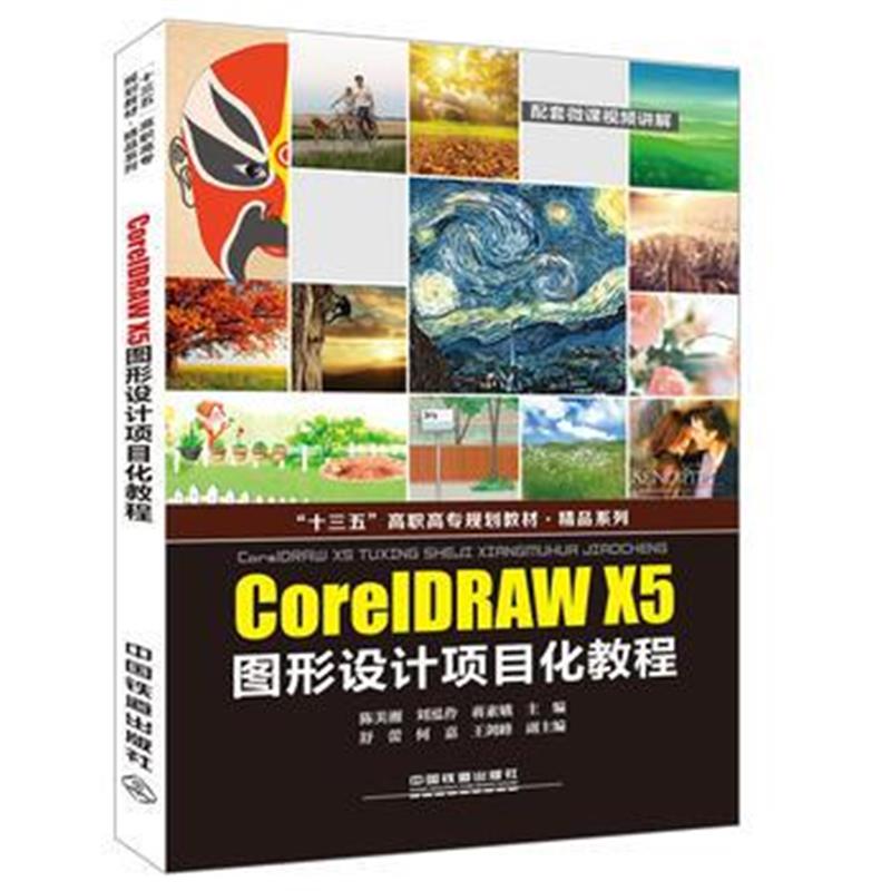 全新正版 “十三五”高职高专规划教材-精品系列:CorelDRAW X5图形设计项目