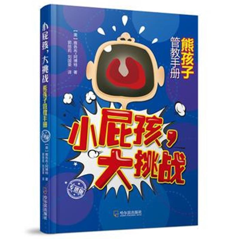 全新正版 小屁孩,大挑战:熊孩子管教手册