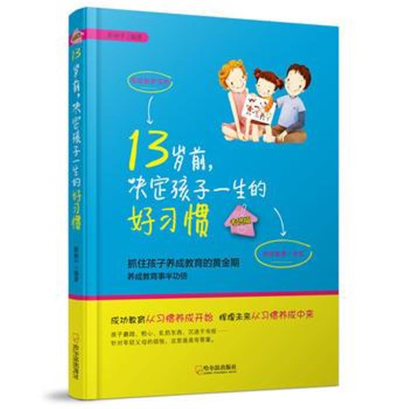 全新正版 13岁前,决定孩子一生的好习惯*