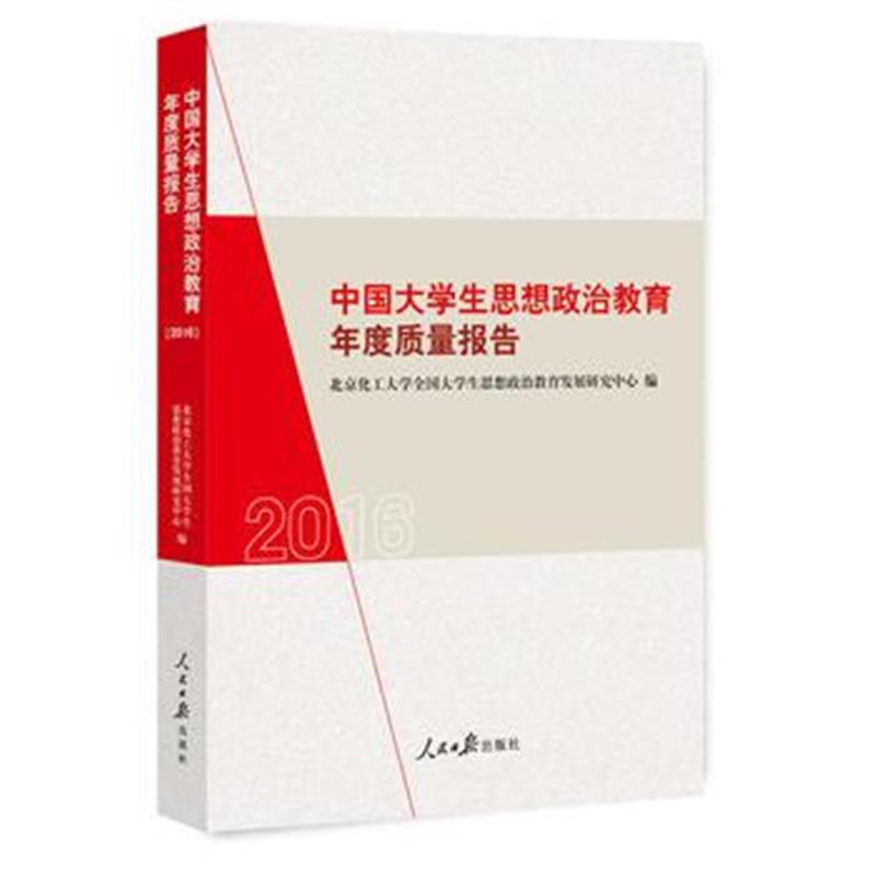 全新正版 中国大学生思想政治教育年度质量报告2016