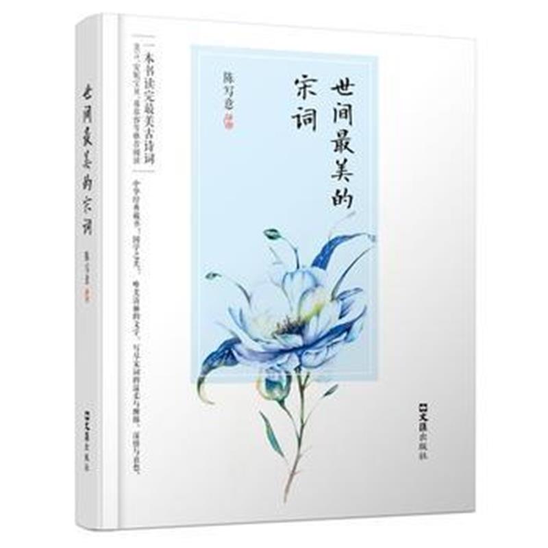 全新正版 世间美的宋词