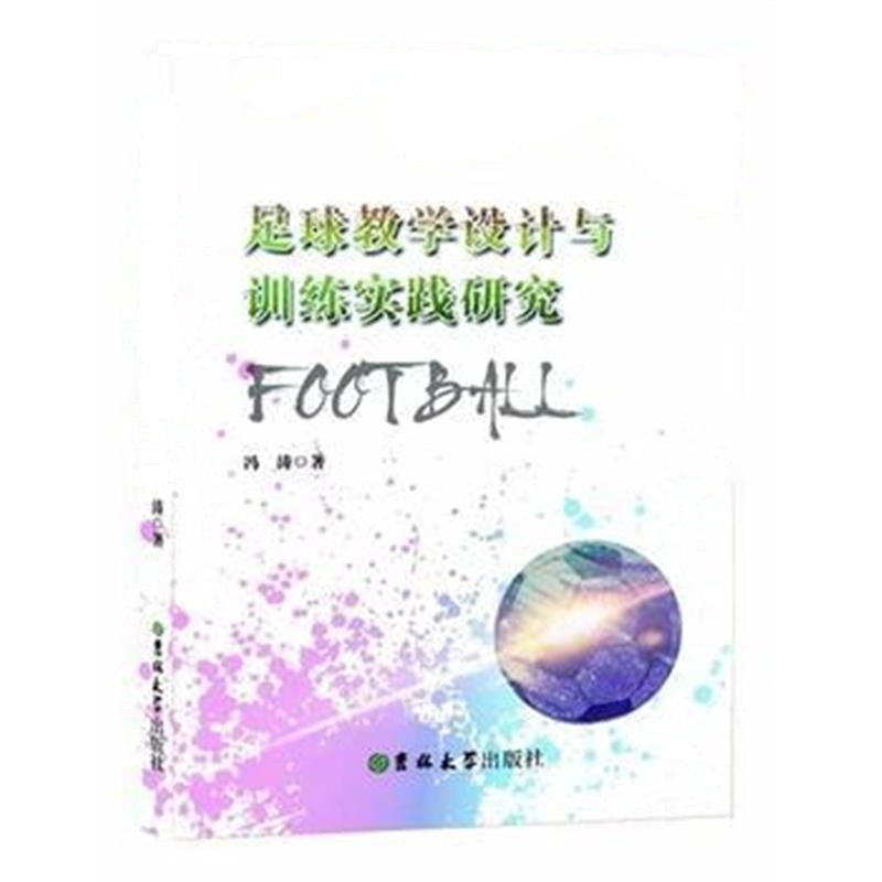 全新正版 足球教学设计与训练实践研究