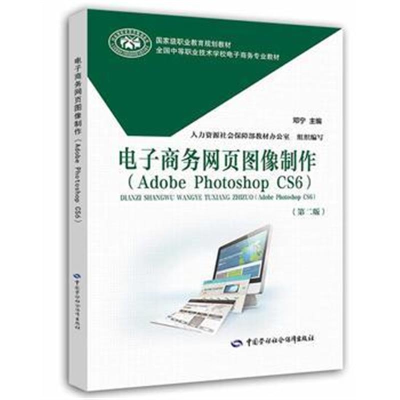 全新正版 电子商务网页图像制作(Adobe Photoshop CS6)(第二版)