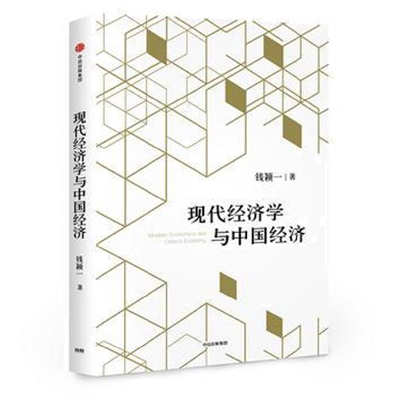全新正版 现代经济学与中国经济