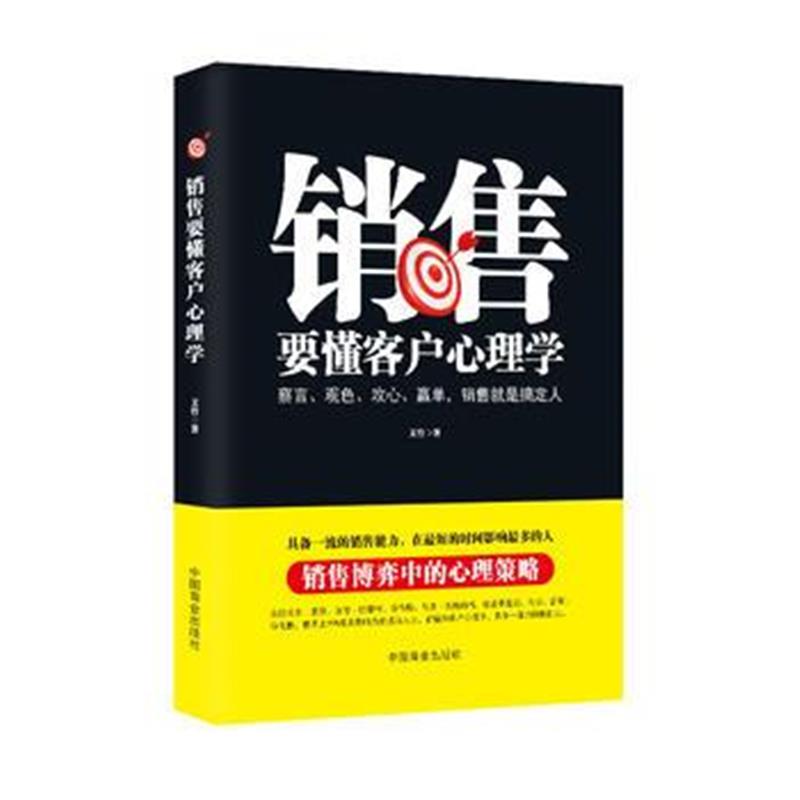 全新正版 销售要懂客户心理学