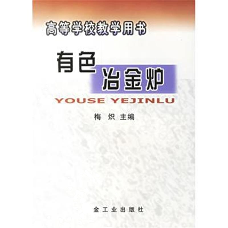 全新正版 有色冶金炉——高等学校教学用书