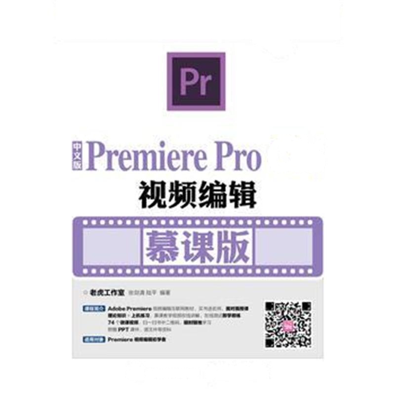 全新正版 中文版Premiere Pro CS6视频编辑(慕课版)