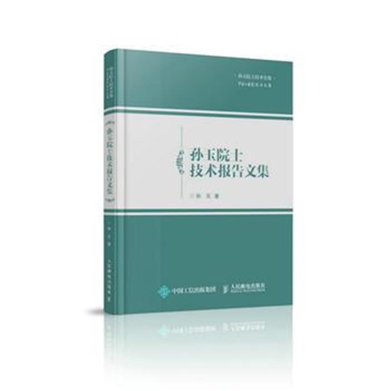 全新正版 孙玉院士技术报告文集