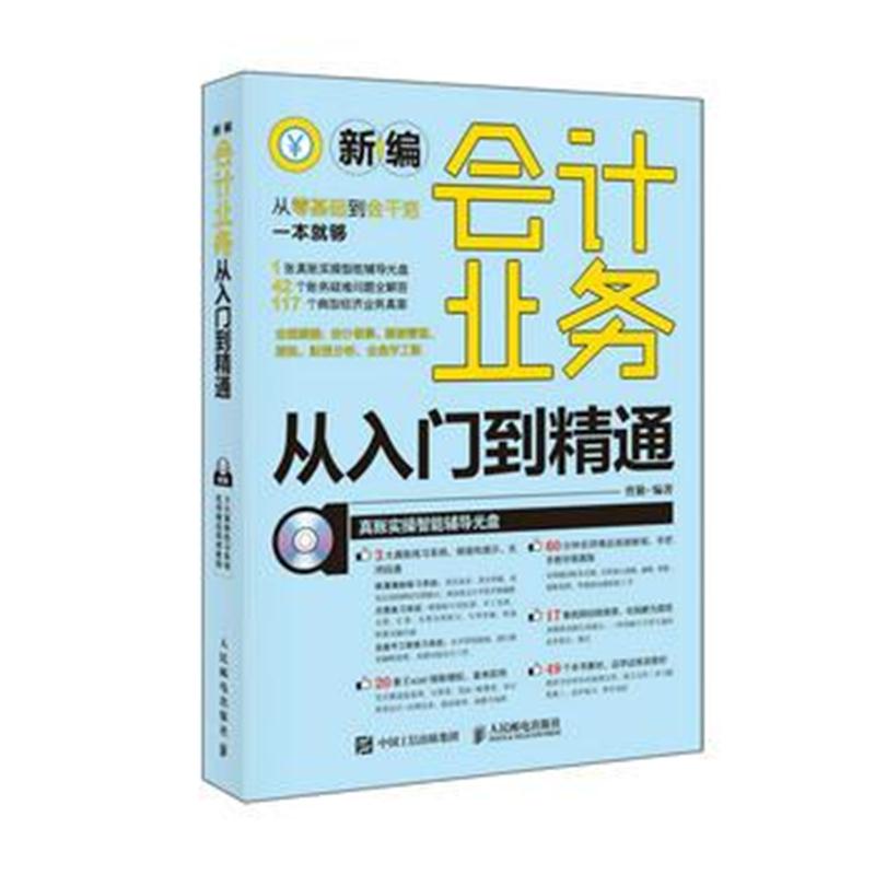 全新正版 新编会计业务从入门到精通