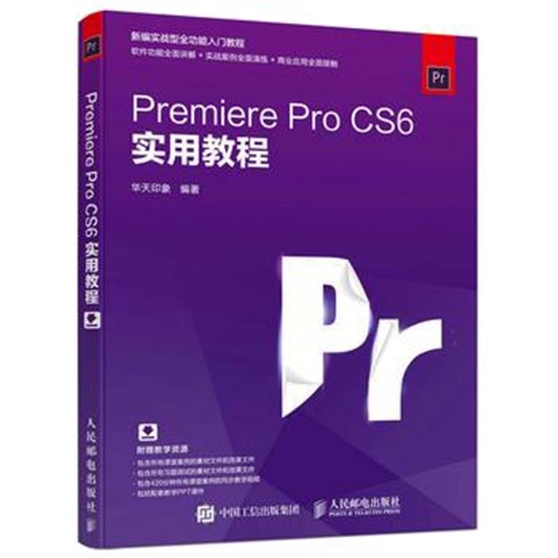 全新正版 Premiere Pro CS6实用教程