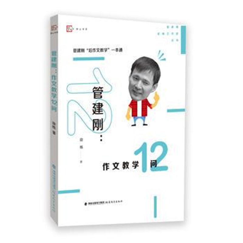 全新正版 管建刚:作文教学12问(管建刚名师工作室丛书)