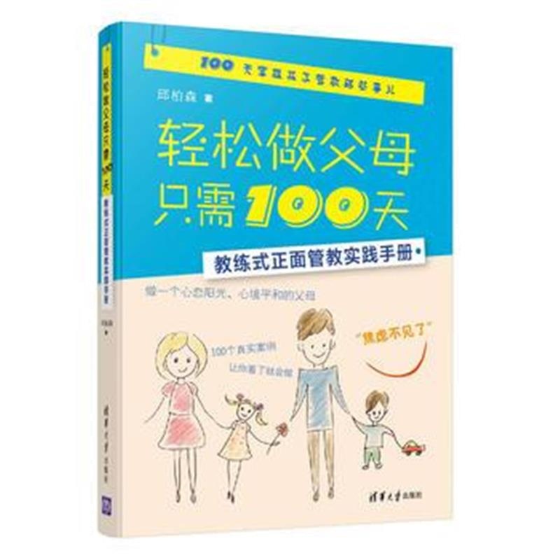 全新正版 轻松做父母只需100天—教练式正面管教实践手册