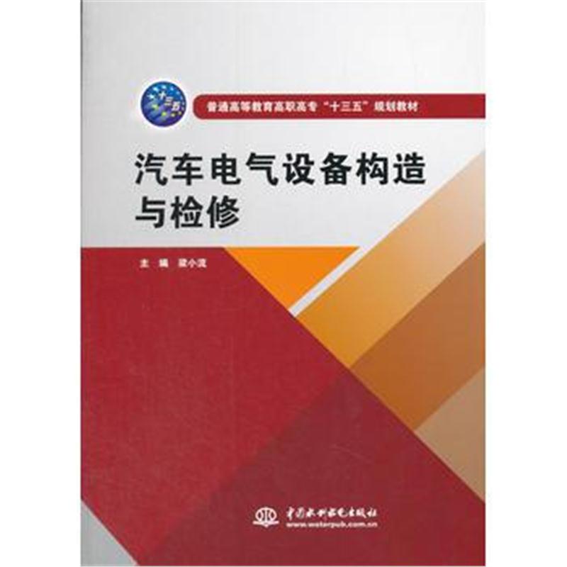 全新正版 汽车电气设备构造与检修(普通高等教育高职高专“十三五”规划教材