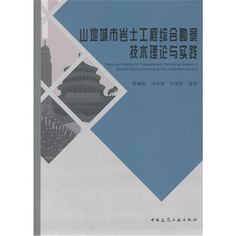 全新正版 山地城市岩土工程综合勘察技术理论与实践