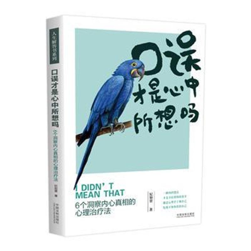 全新正版 口误才是心中所想吗：6个洞察内心真相的心理治疗法