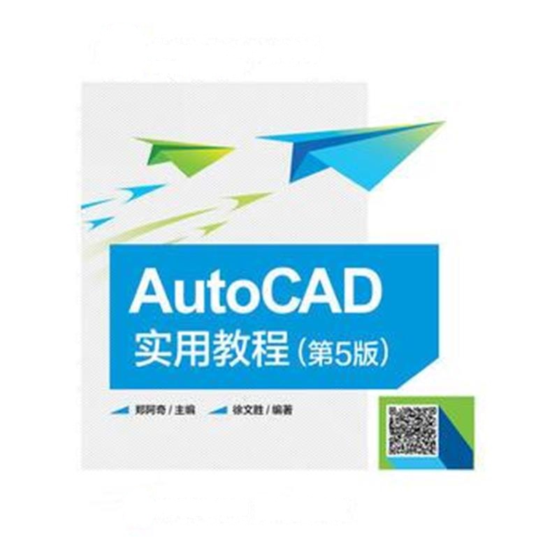 全新正版 AutoCAD实用教程(第5版)