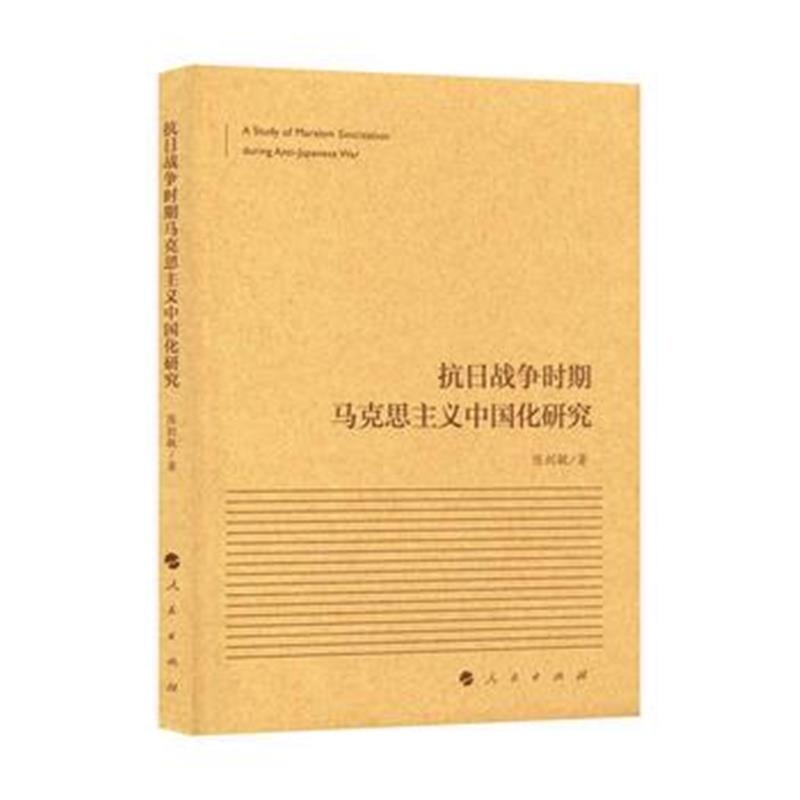 全新正版 抗日战争时期马克思主义中国化研究