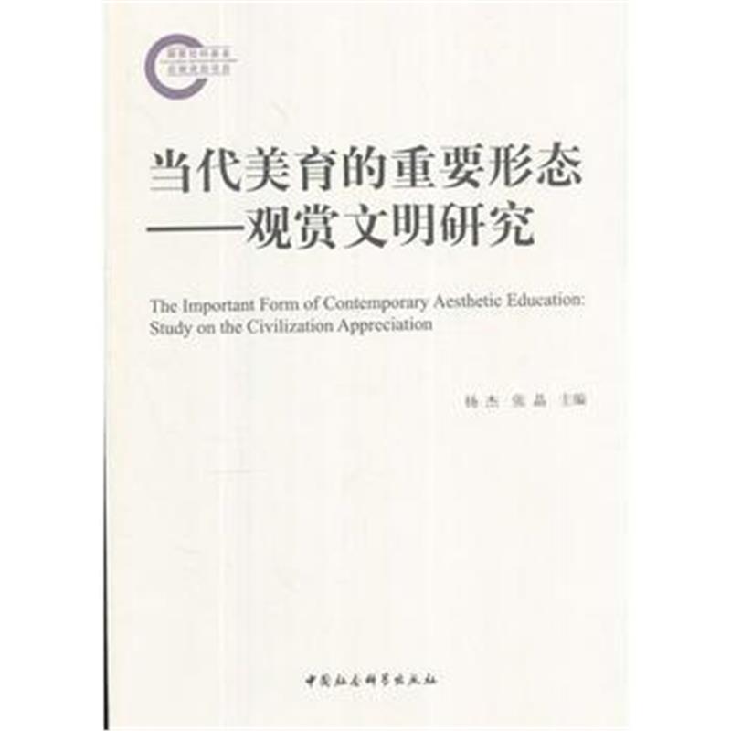 全新正版 当代美育的重要形态——观赏文明研究