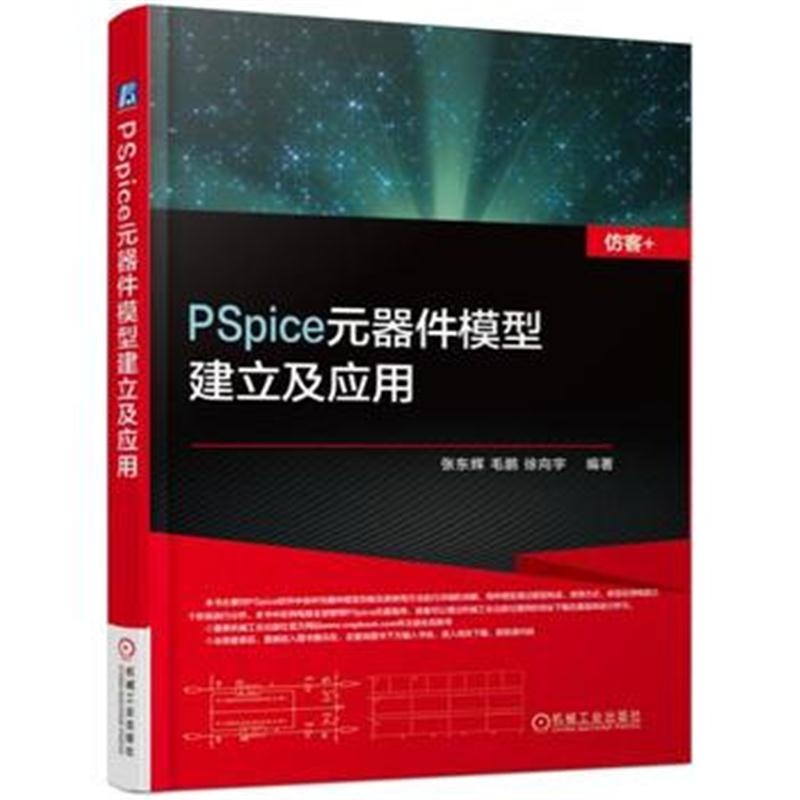全新正版 PSpice元器件模型建立及应用