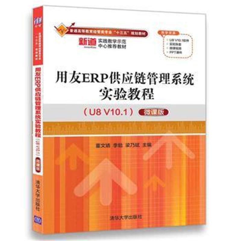 全新正版 用友ERP供应链管理系统实验教程(U8 V10 1)(微课版)