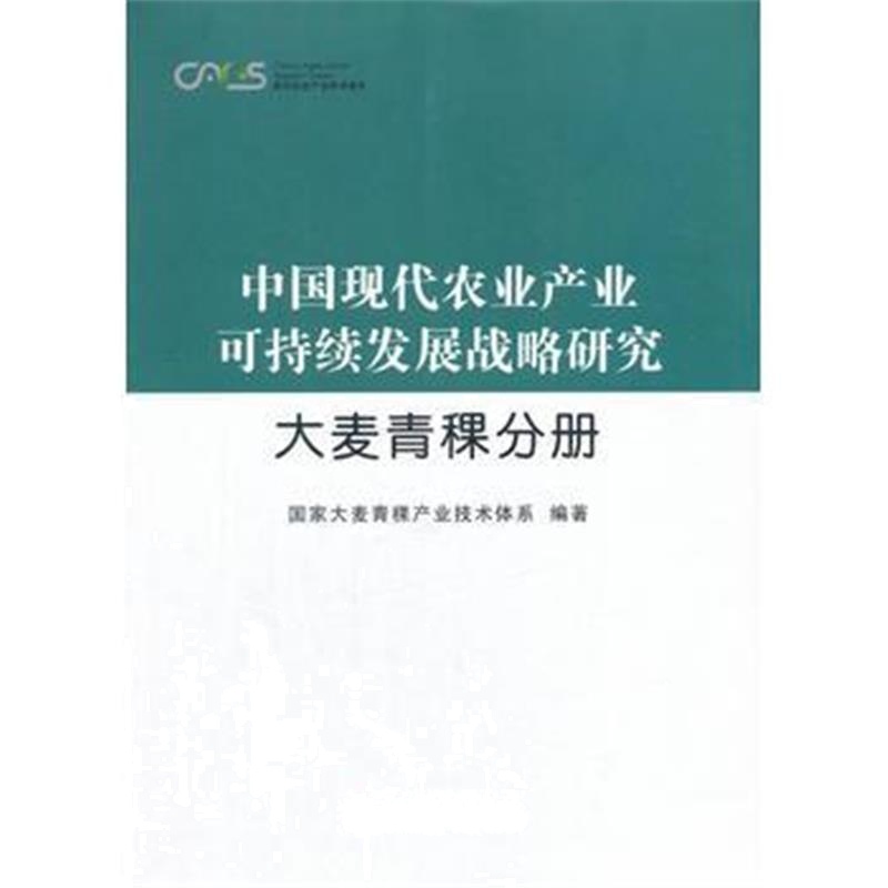 全新正版 中国现代农业产业可持续发展战略研究 大麦青稞分册