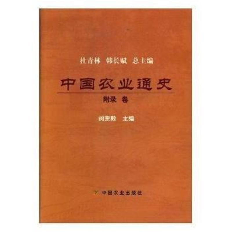 全新正版 中国农业通史 附录卷
