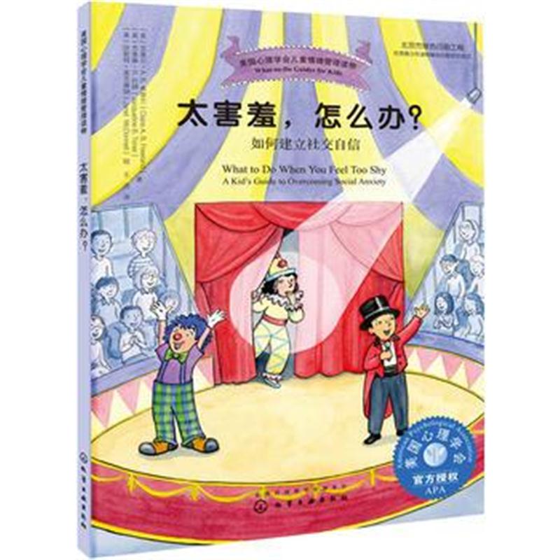 全新正版 太害羞，怎么办？——如何建立社交自信