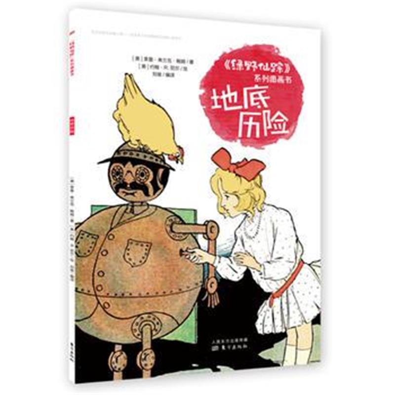 全新正版 《绿野仙踪》系列图画书 地底历险