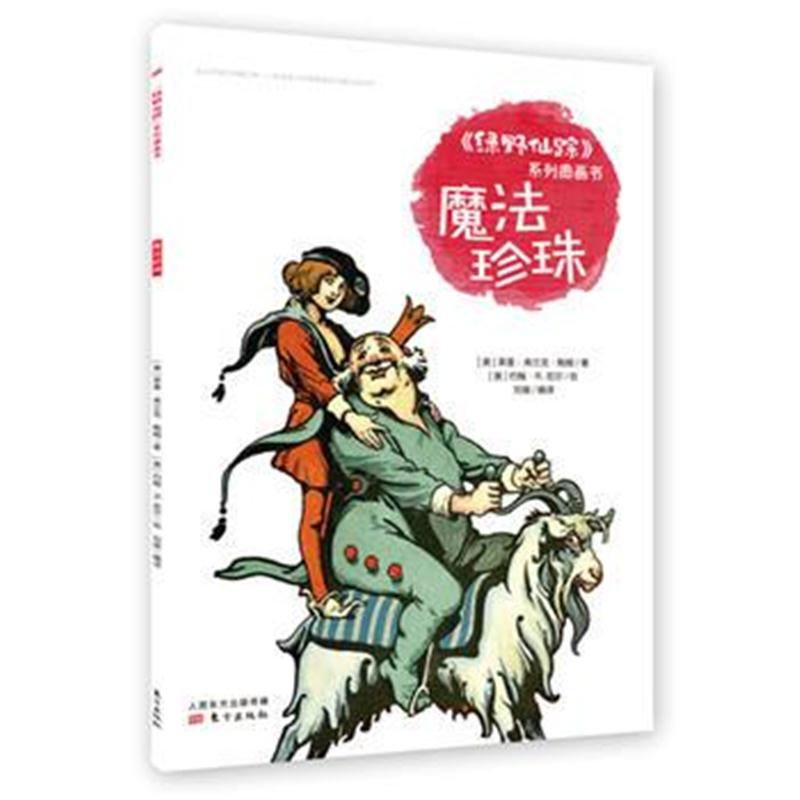 全新正版 《绿野仙踪》系列图画书 魔法珍珠