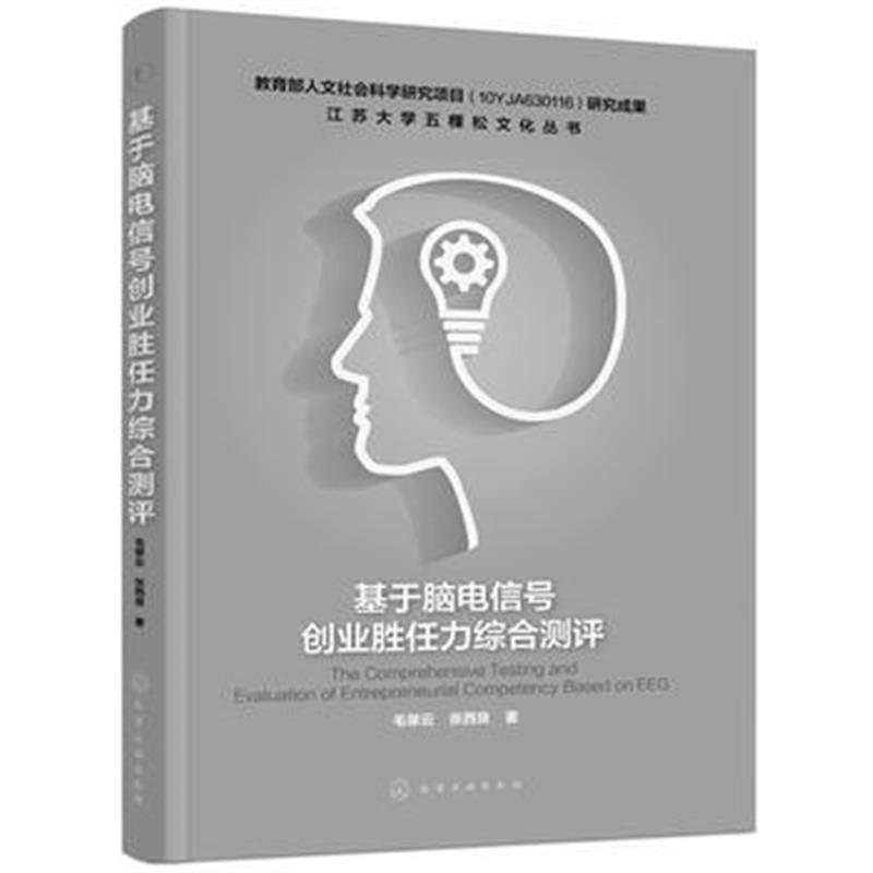 全新正版 基于脑电信号创业胜任力综合测评