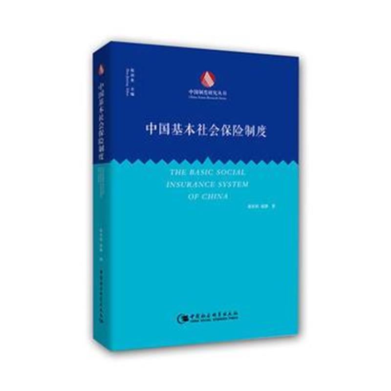 全新正版 中国基本社会保险制度