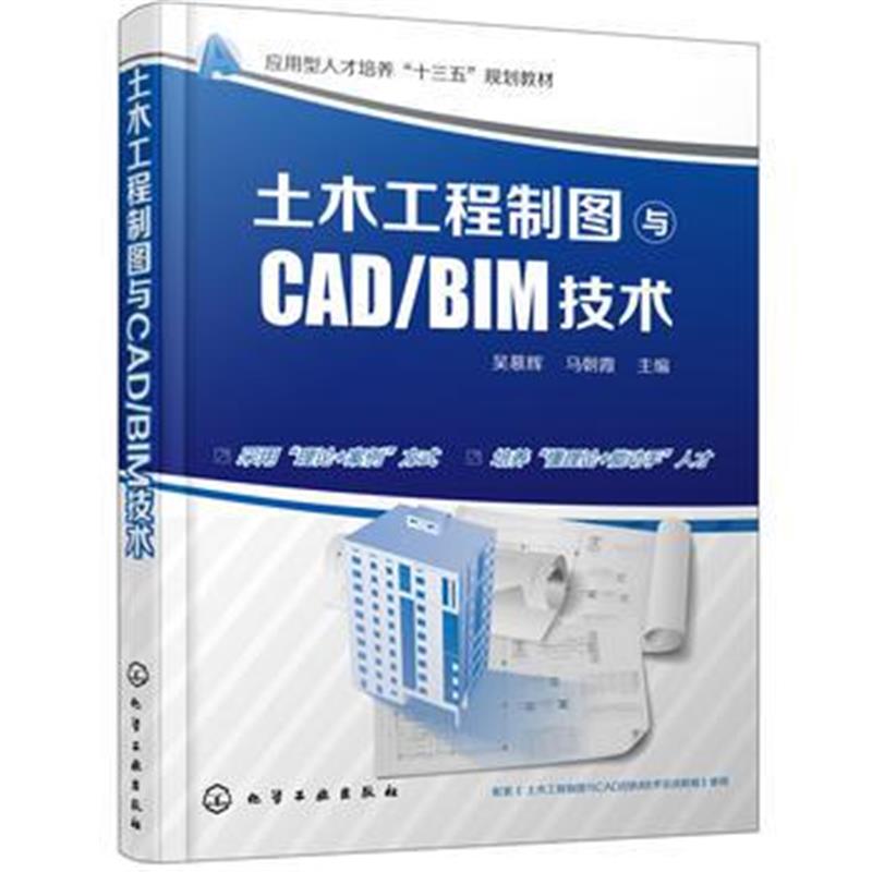 全新正版 土木工程制图与CAD/BIM技术(吴慕辉)