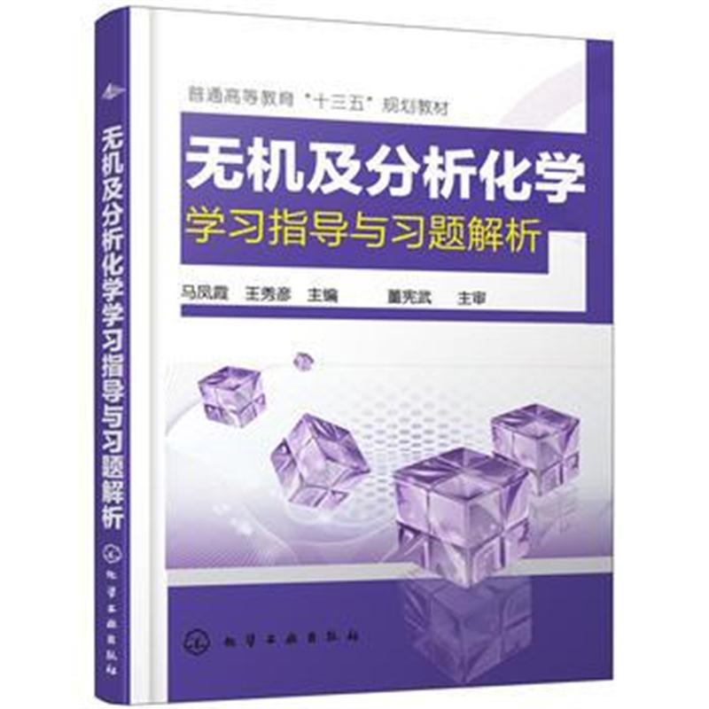 全新正版 无机及分析化学学习指导与习题解析(马凤霞)