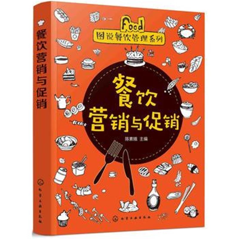 全新正版 图说餐饮管理系列--餐饮营销与促销