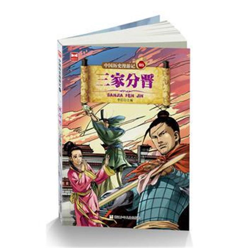 全新正版 中国历史漫游记：三家分晋