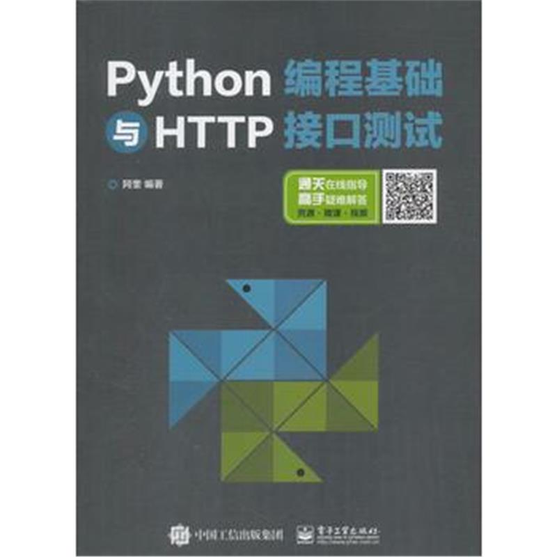 全新正版 Python编程基础与接口测试